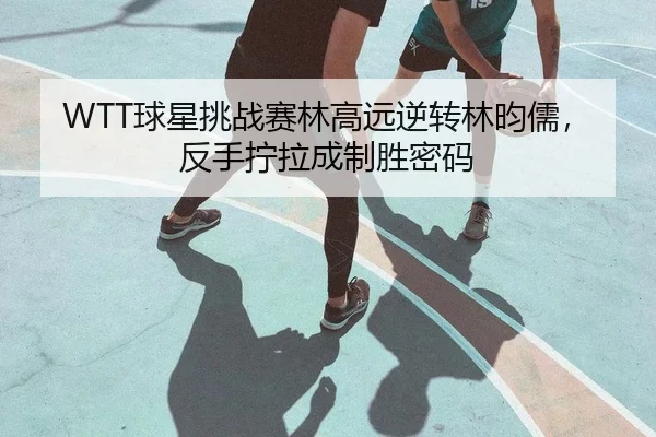 qiu-xing-tiao-zhan-sai-lin-gao-yuan-ni-zhuan-lin-yun-ru-fan-shou-ning-la-cheng-zhi-sheng-mi-ma-2-696.jpg
